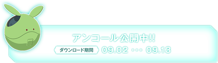 アンコール公開中!!ダウンロード期間09.02-09.13