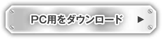 PC用をダウンロード