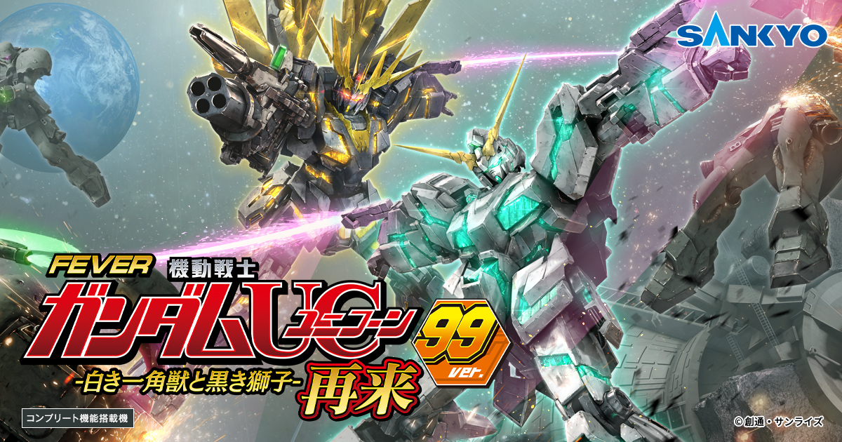 S機動戦士ガンダムユニコーンsF　到着後すぐ遊べます！ フィーバー 機動戦士ガンダムユニコーン 再来 -白き一角獣と黒き