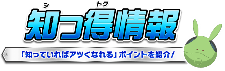 知っ得情報「知っていればアツくなれる」ポイントを紹介！