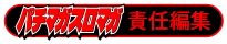 パチマガスロマガ責任編集