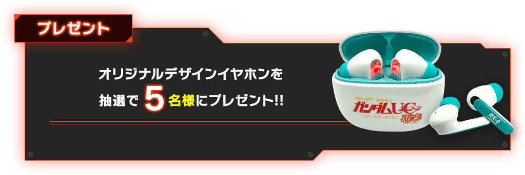 プレゼント オリジナルイヤホンを合計で5名様にプレゼント!!