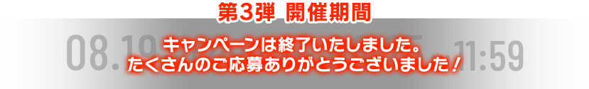 キャンペーンは終了いたしました。たくさんのご応募ありがとうございました！