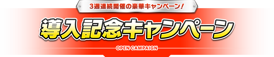 オリジナルQUOカードが毎日当たる!!導入記念キャンペーン