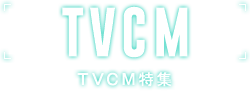 TVCM特集